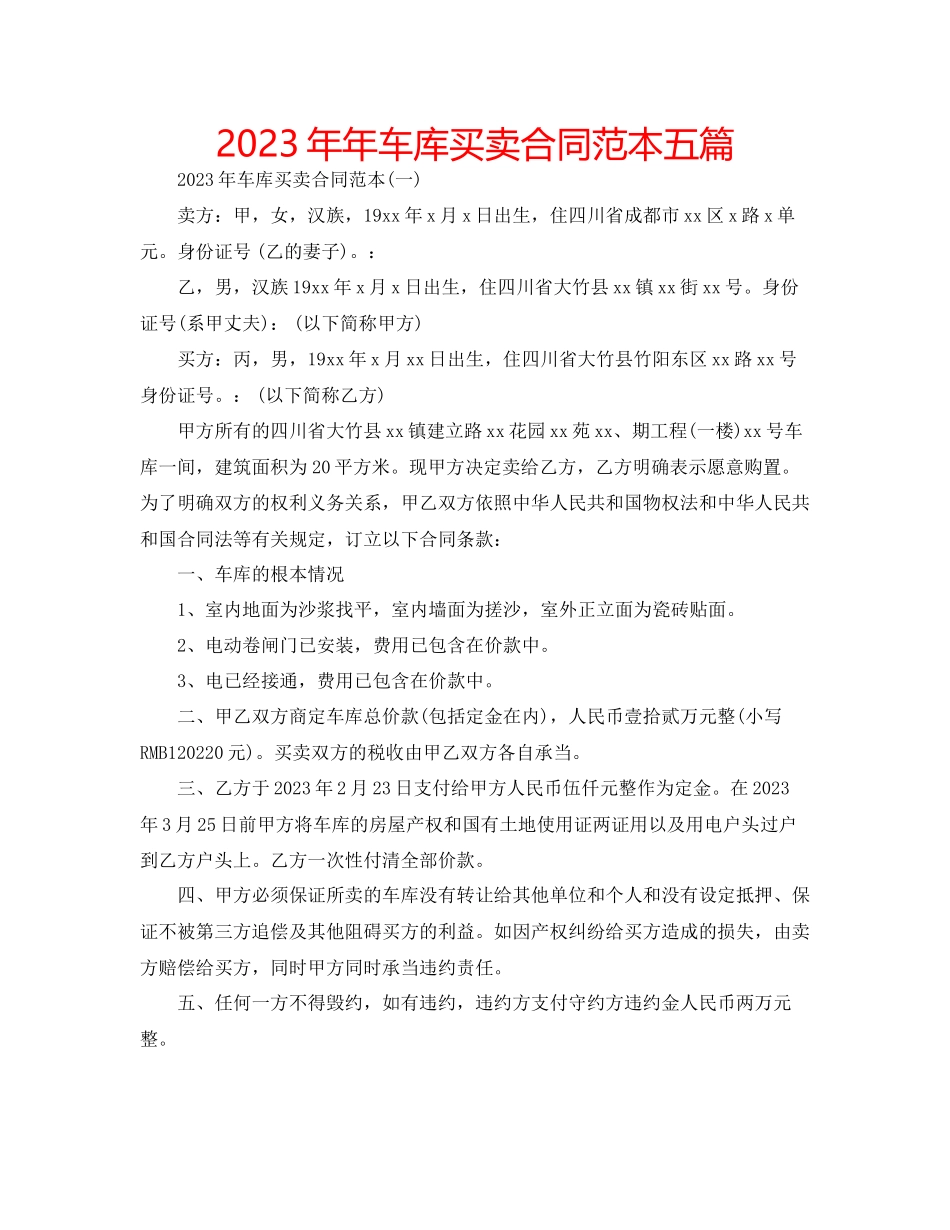 2023年车库买卖合同范本五篇.docx_第1页