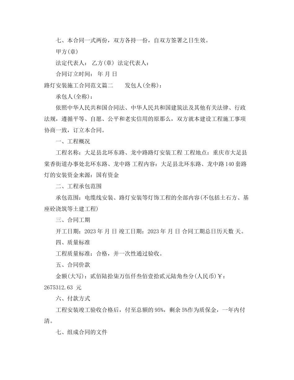 2023年路灯安装施工合同范本_路灯安装施工合同样本.docx_第2页
