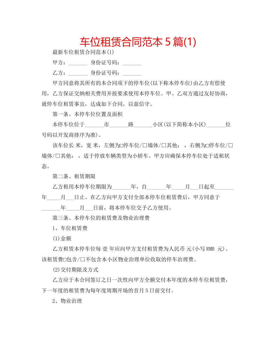 2023年车位租赁合同范本5篇.docx_第1页