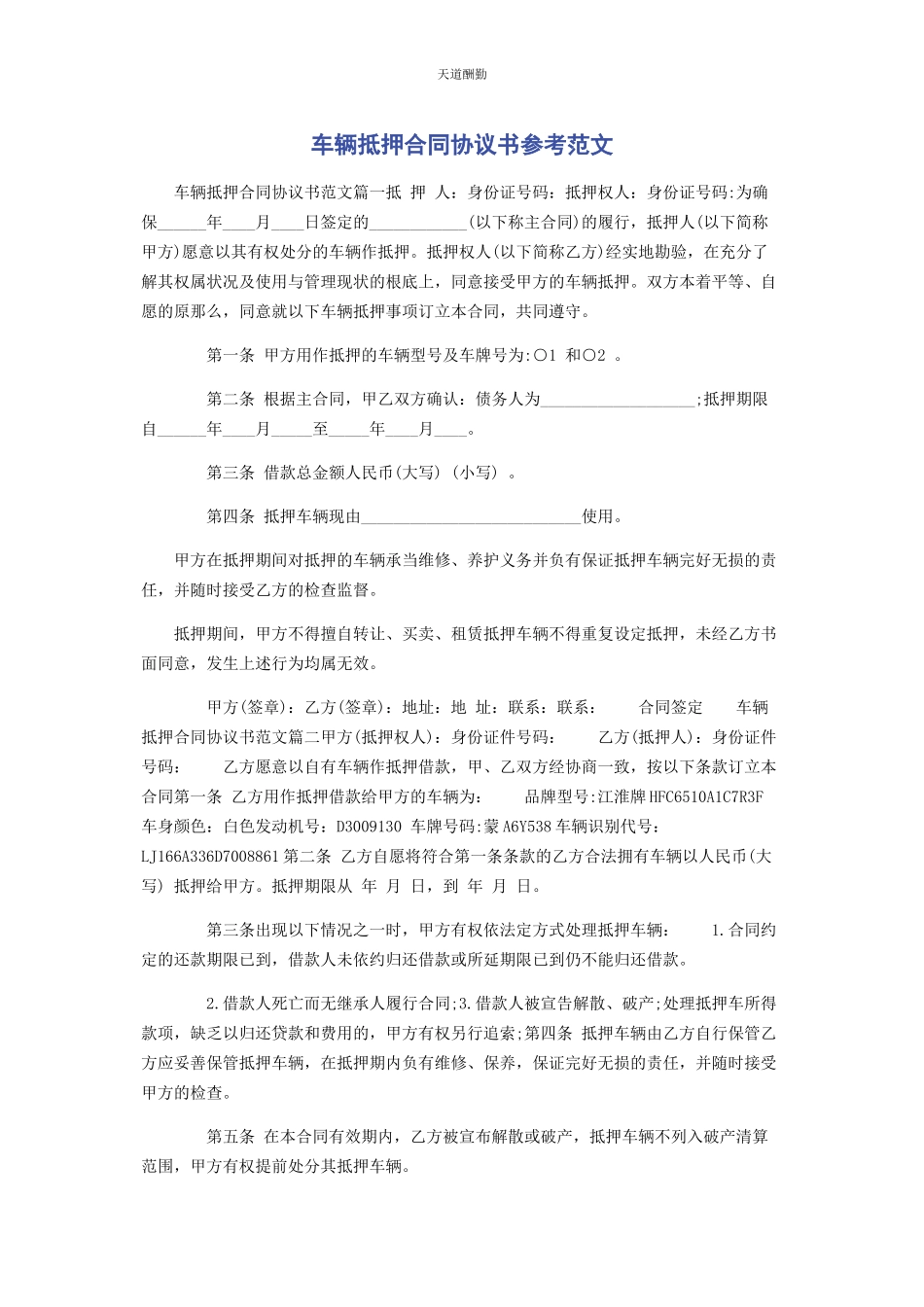 2023年车辆抵押合同协议书参考.docx_第1页