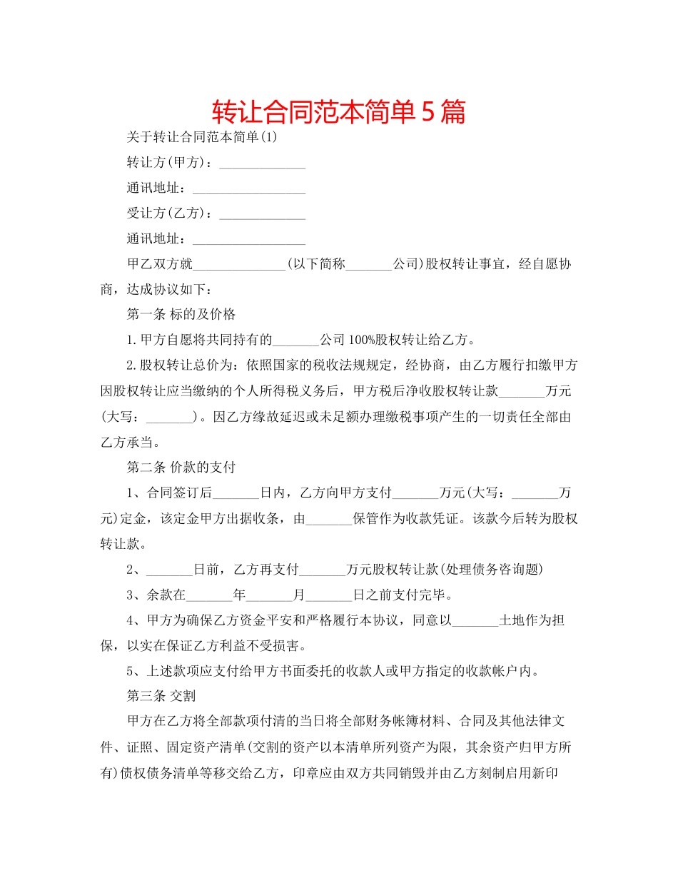 2023年转让合同范本简单5篇.docx_第1页