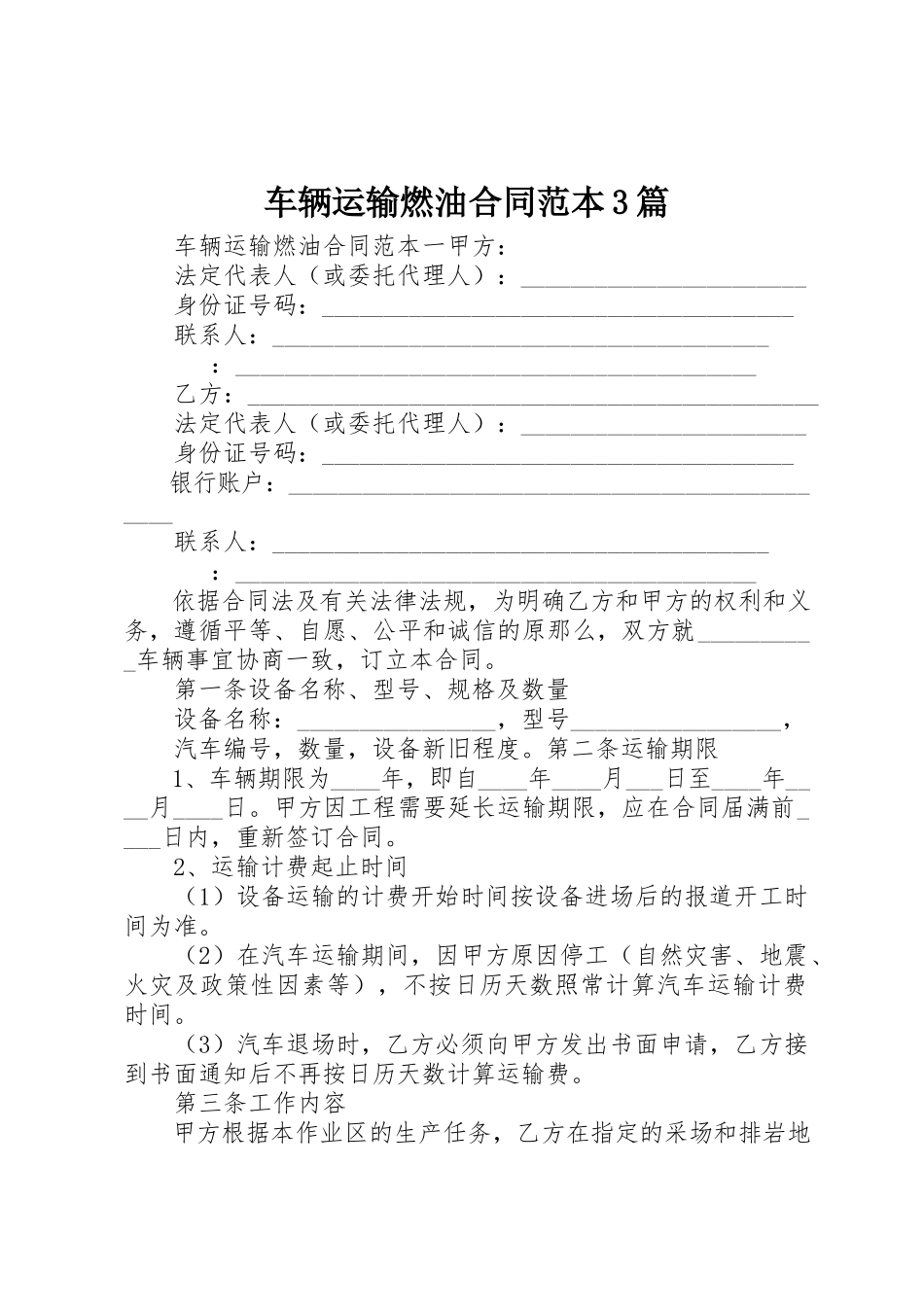 2023年车辆运输燃油合同范本3篇新编.docx_第1页