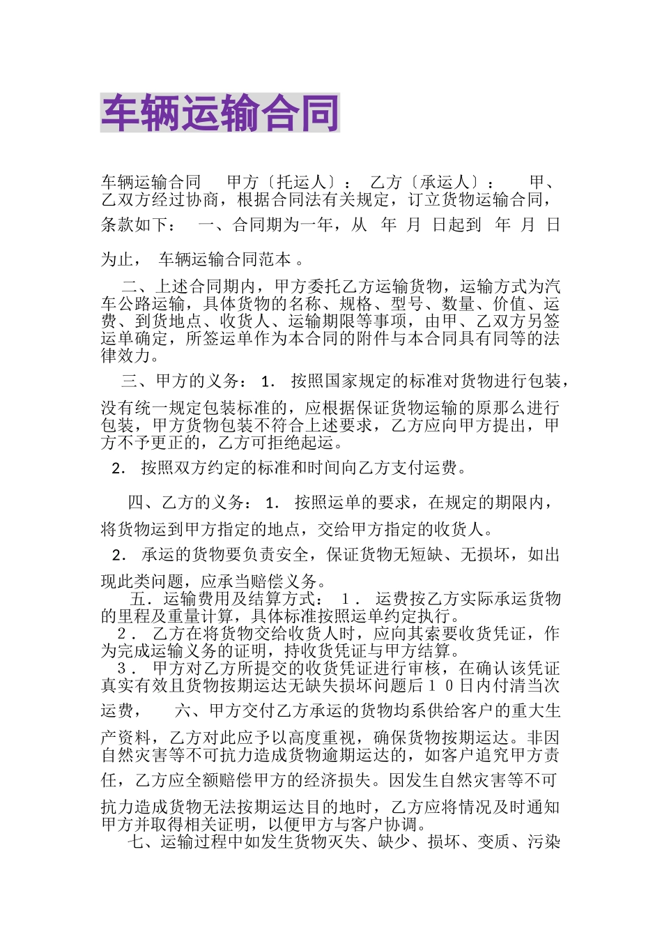 2023年车辆运输合同.doc_第1页