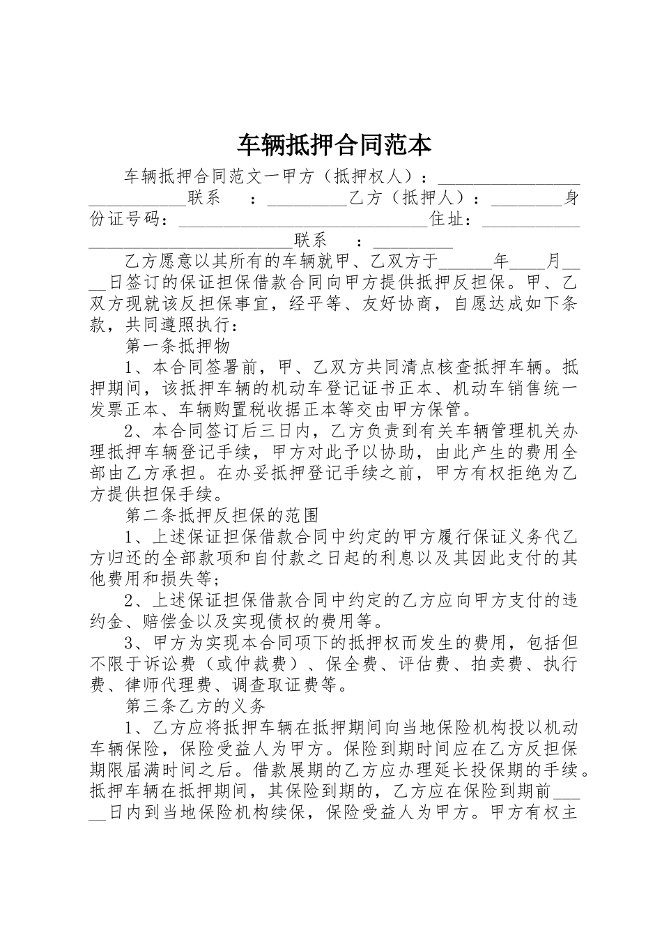 2023年车辆抵押合同范本新编.docx_第1页