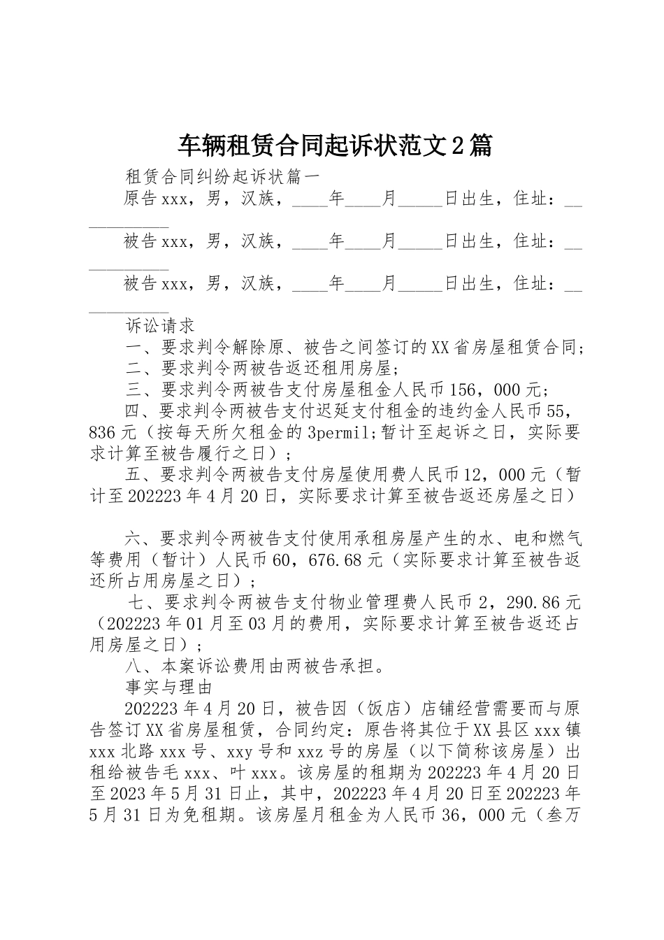 2023年车辆租赁合同起诉状2篇新编.docx_第1页