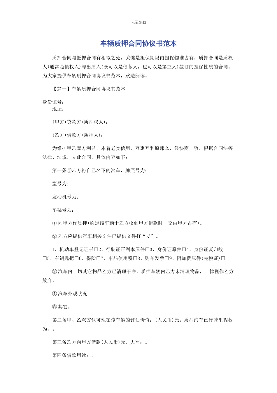 2023年车辆质押合同协议书范本.docx_第1页