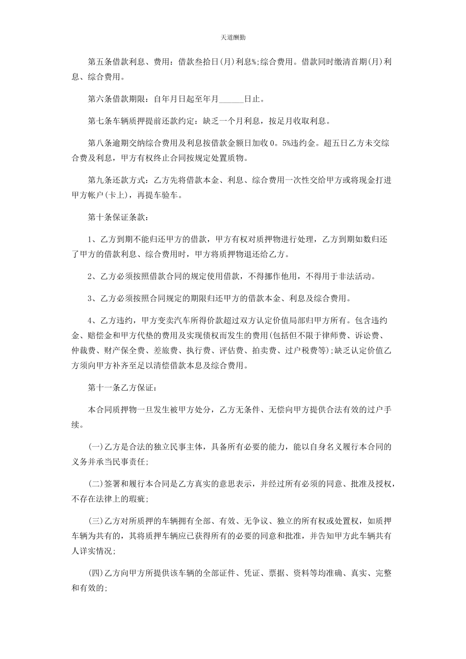 2023年车辆质押合同协议书范本.docx_第2页