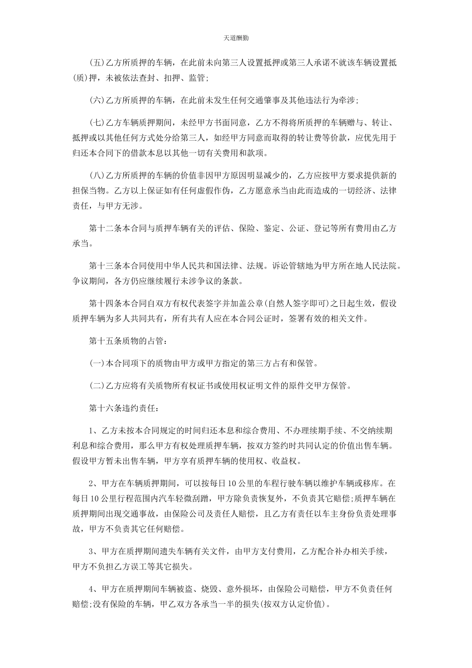 2023年车辆质押合同协议书范本.docx_第3页