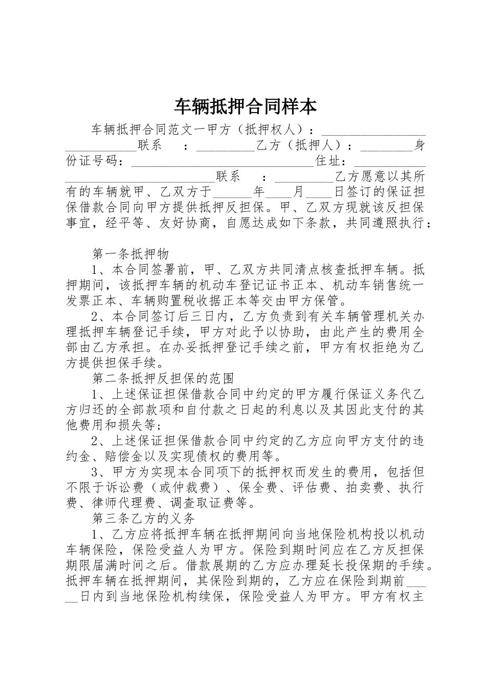 2023年车辆抵押合同样本新编.docx_第1页