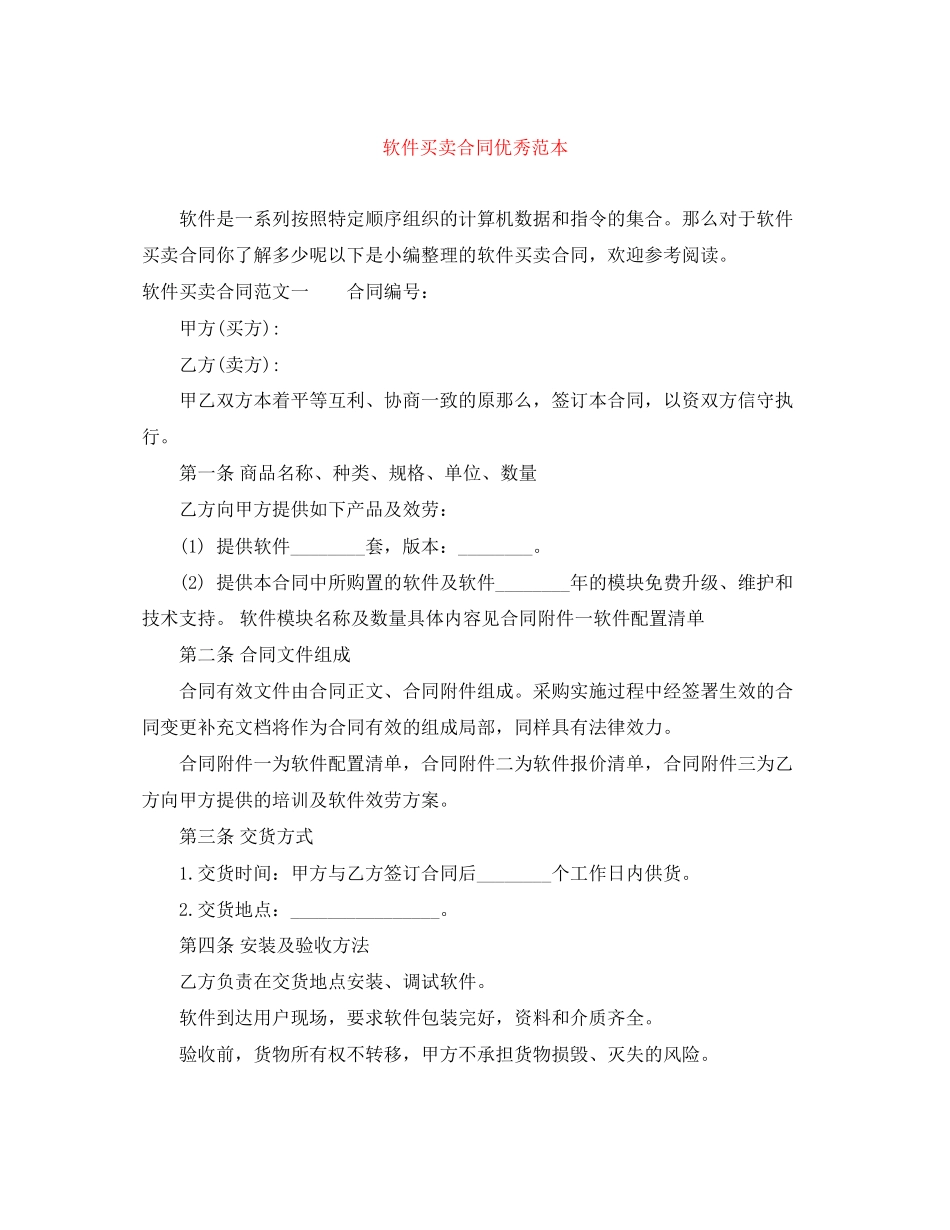 2023年软件买卖合同优秀范本.docx_第1页