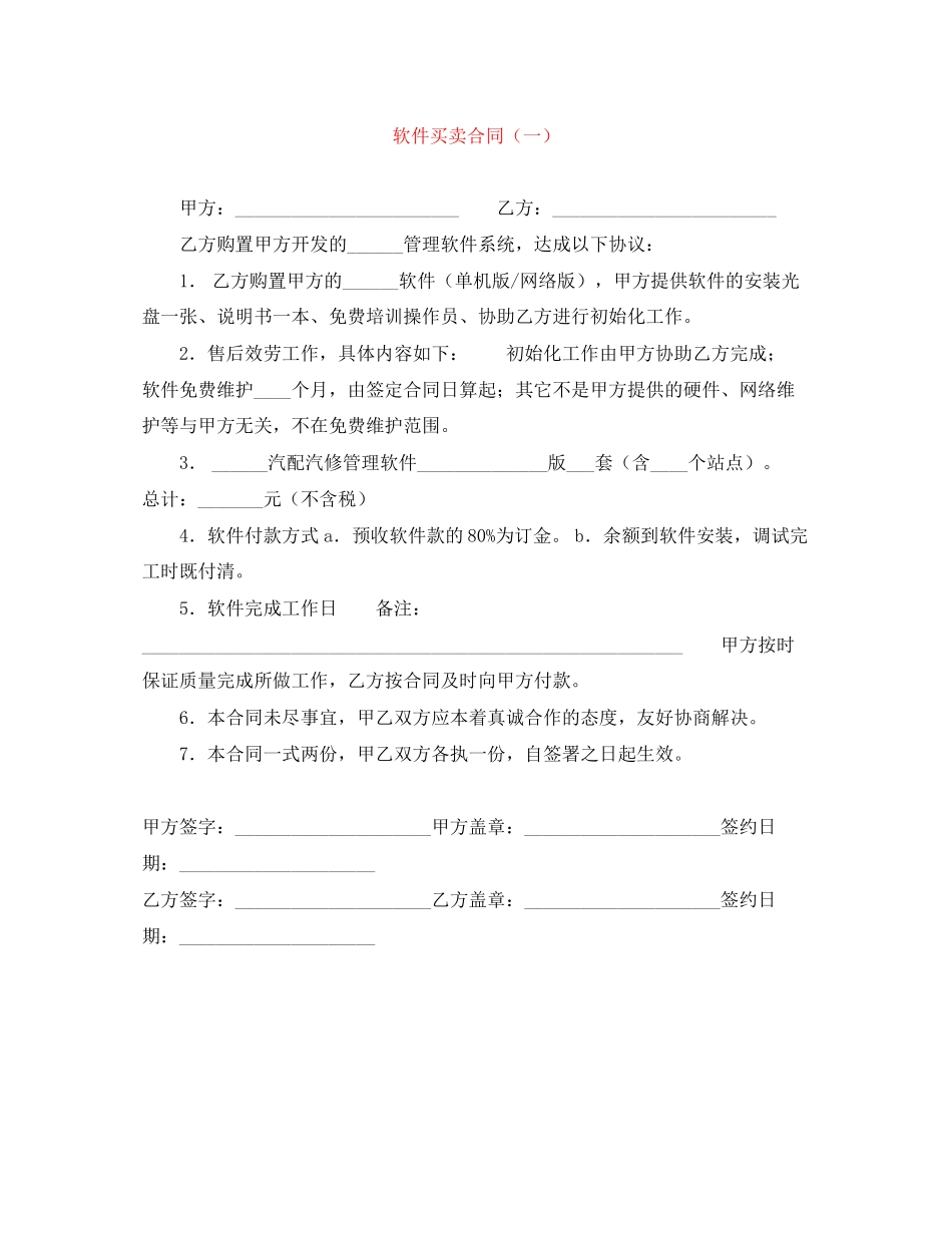2023年软件买卖合同一.docx_第1页