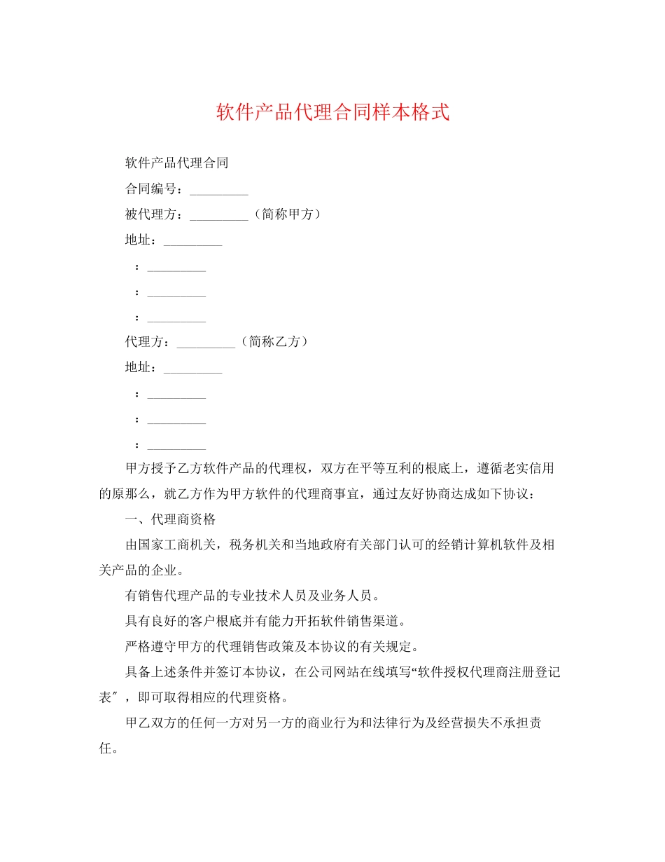 2023年软件产品代理合同样本格式.docx_第1页