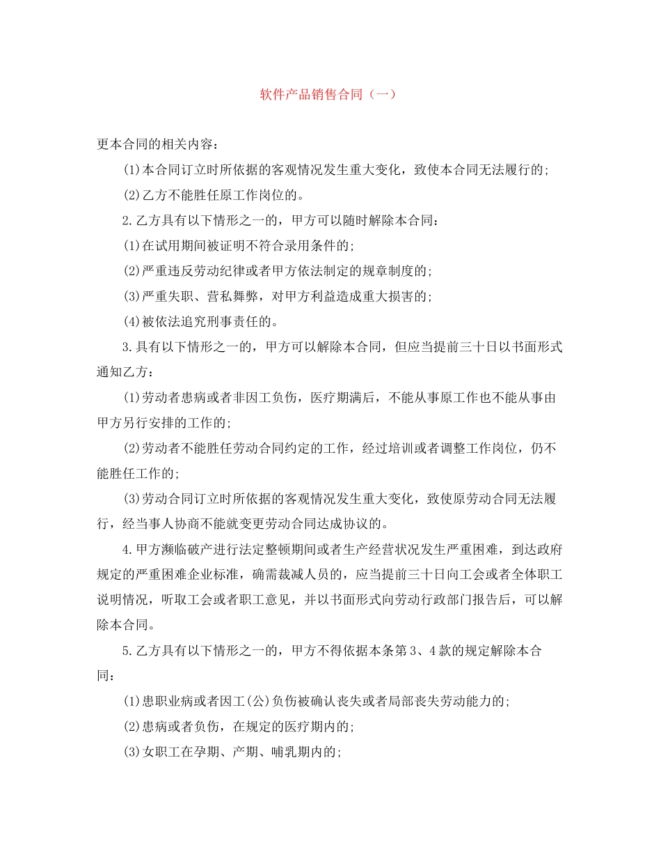 2023年软件产品销售合同一.docx_第1页