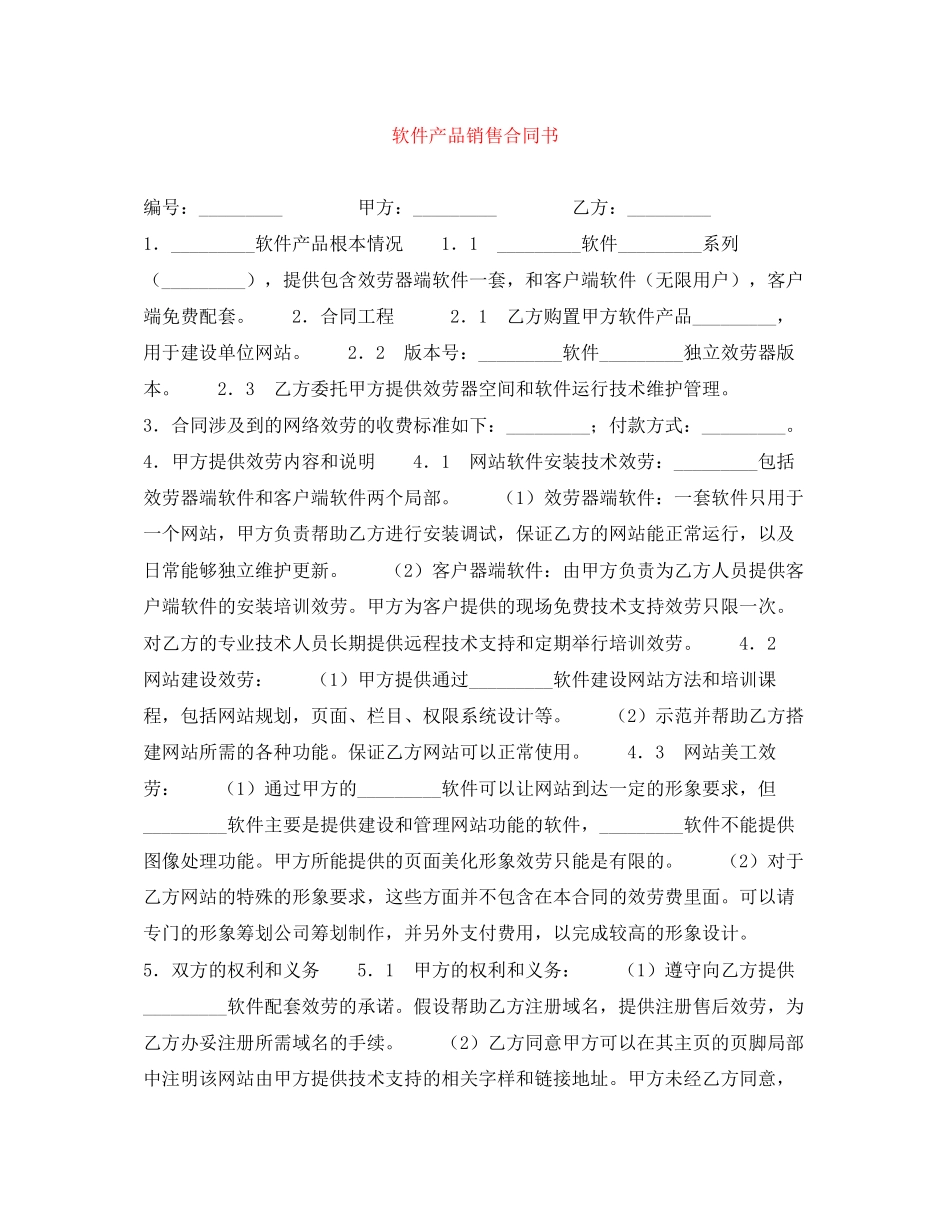 2023年软件产品销售合同书.docx_第1页