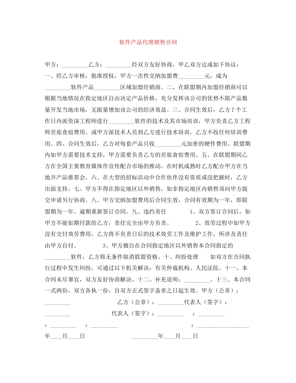 2023年软件产品代理销售合同.docx_第1页