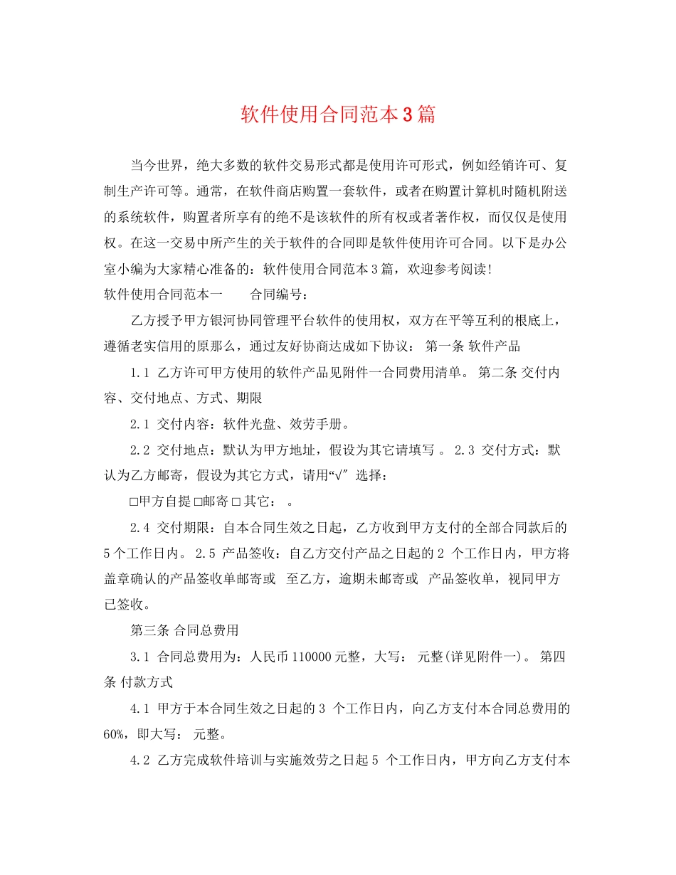 2023年软件使用合同范本3篇.docx_第1页