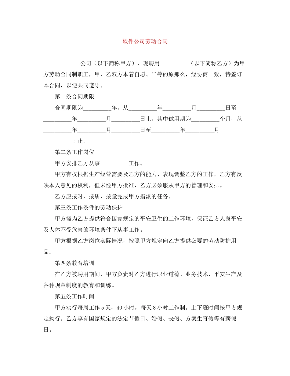 2023年软件公司劳动合同.docx_第1页