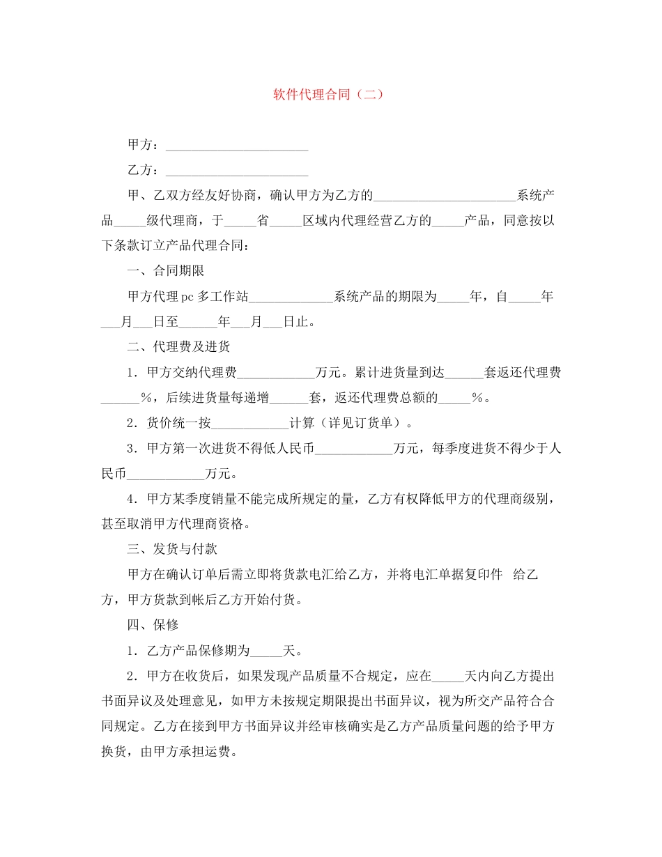 2023年软件代理合同二.docx_第1页