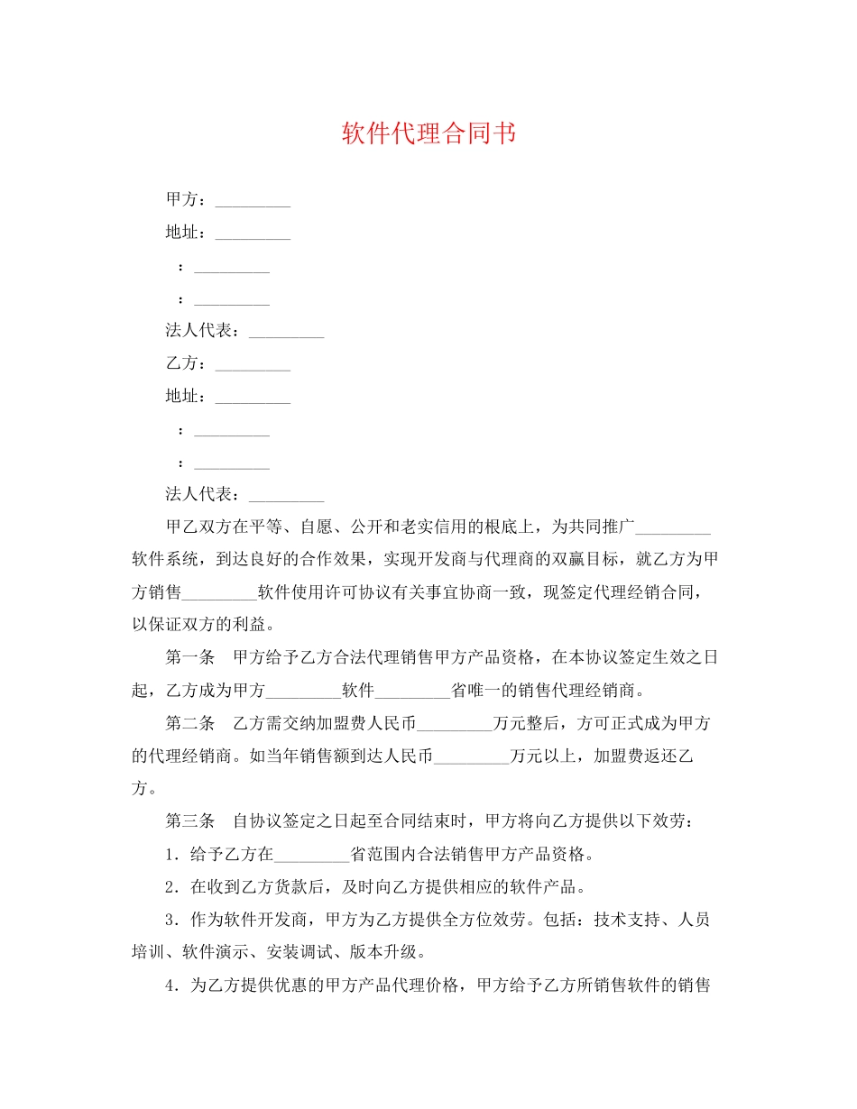 2023年软件代理合同书.docx_第1页