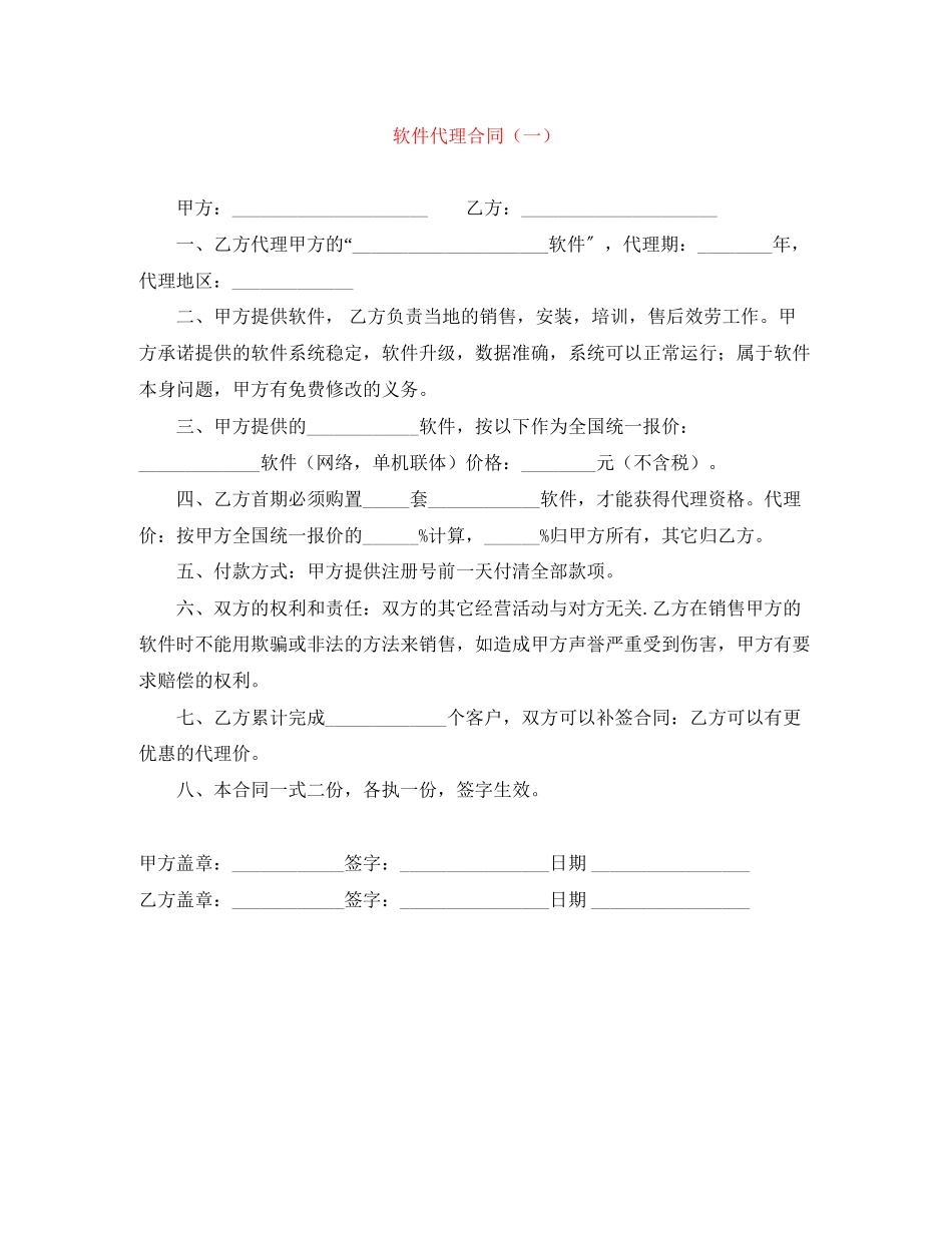 2023年软件代理合同一.docx_第1页