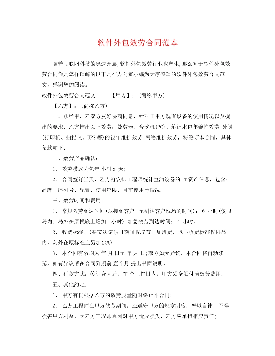 2023年软件外包服务合同范本.docx_第1页