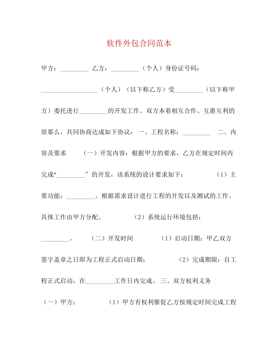 2023年软件外包合同范本.docx_第1页