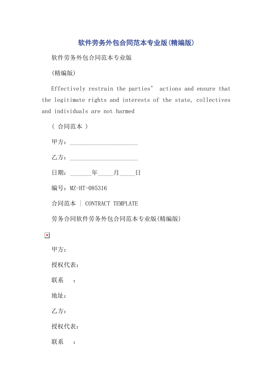 2023年软件劳务外包合同范本专业版版.docx_第1页