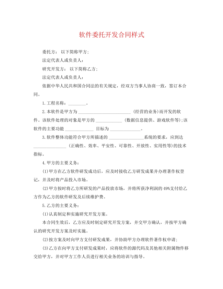 2023年软件委托开发合同样式.docx_第1页