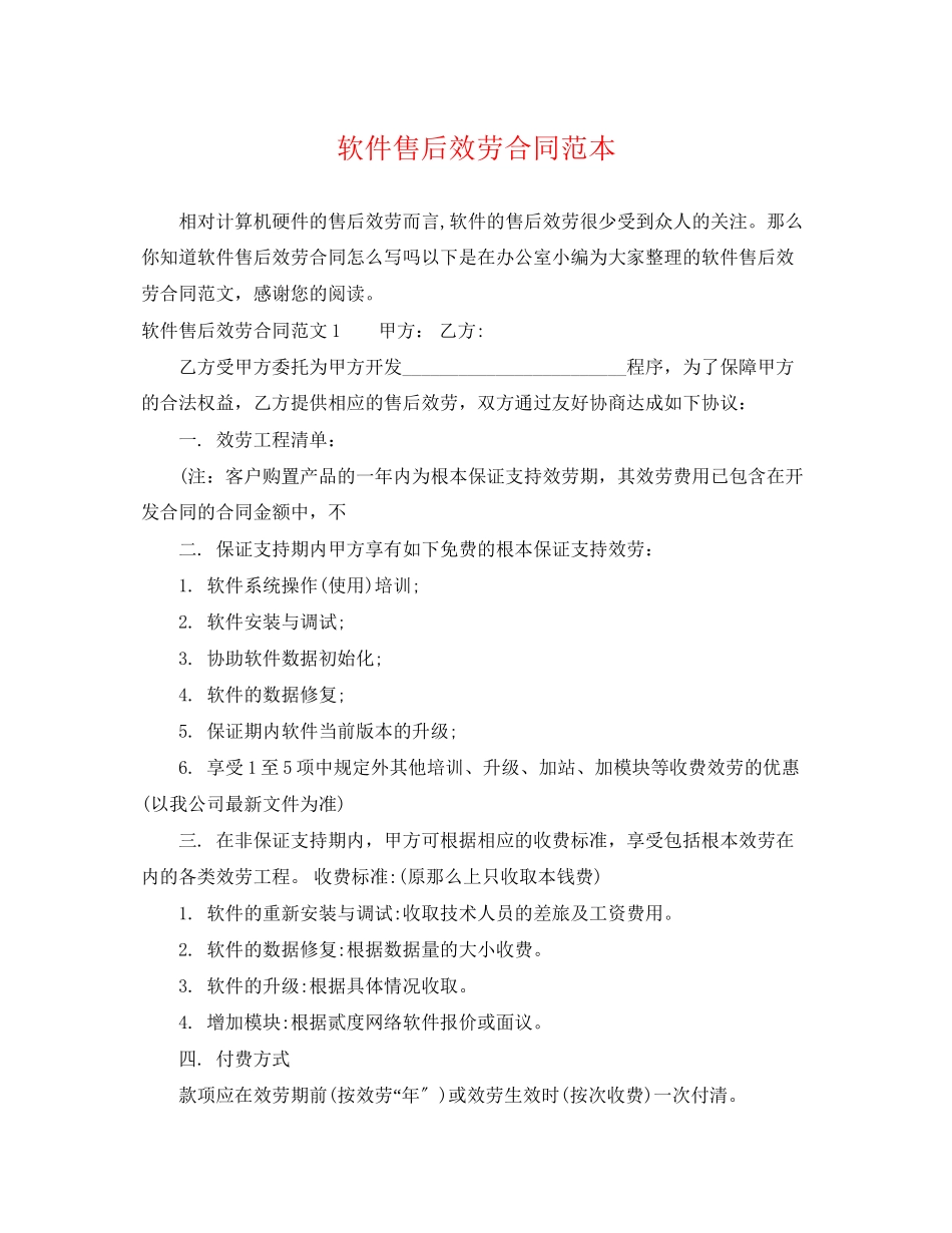 2023年软件售后服务合同范本.docx_第1页
