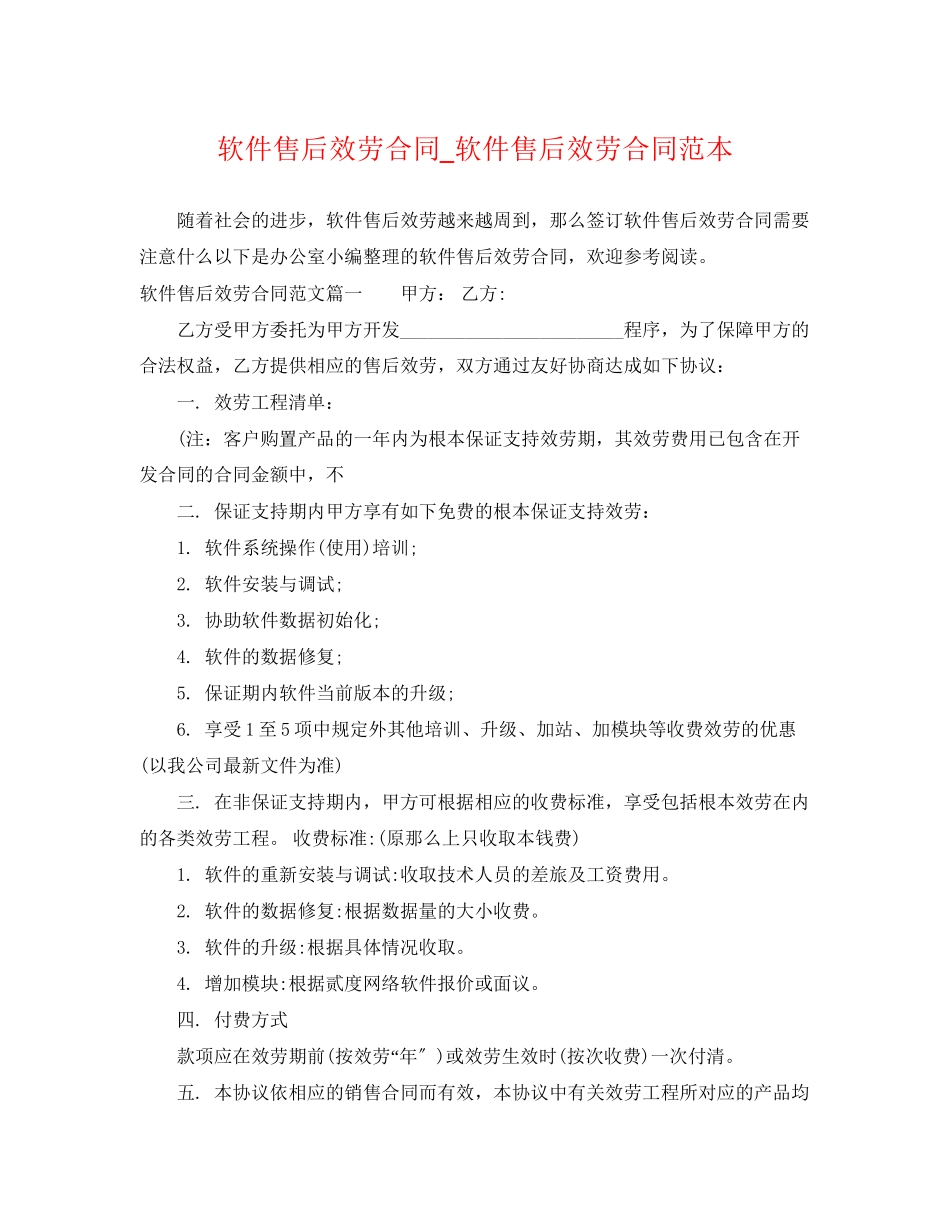 2023年软件售后服务合同_软件售后服务合同范本.docx_第1页