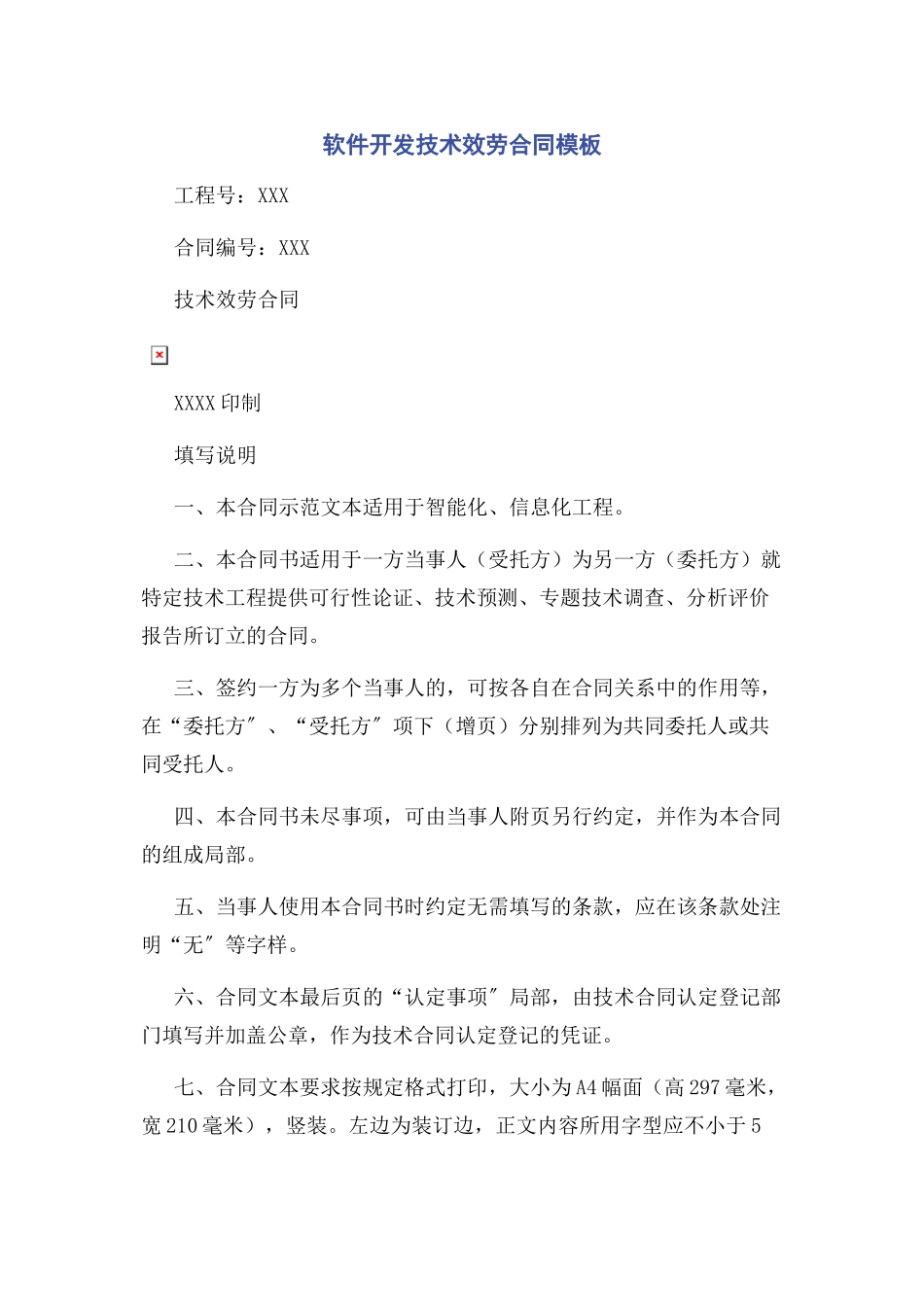 2023年软件开发技术服务合同模板.docx_第1页