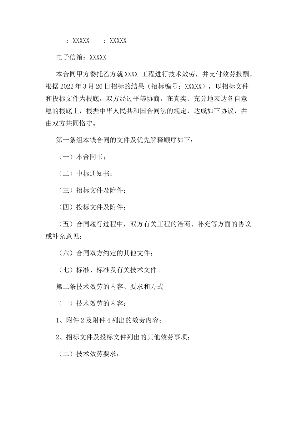 2023年软件开发技术服务合同模板.docx_第3页