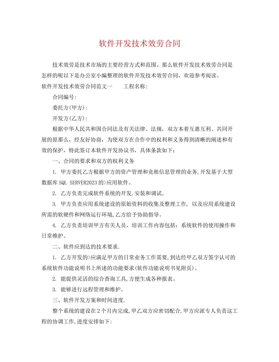 2023年软件开发技术服务合同.docx_第1页
