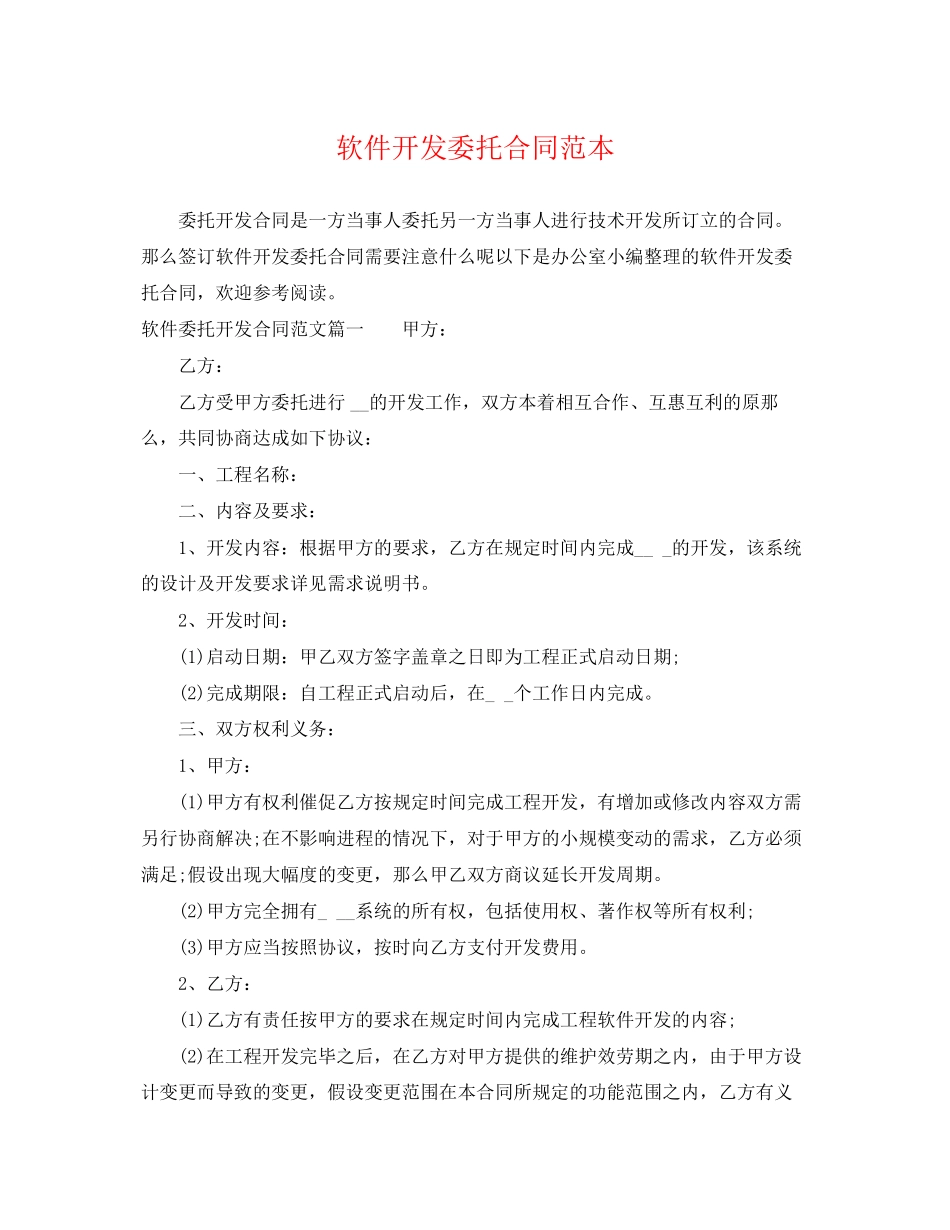 2023年软件开发委托合同范本.docx_第1页