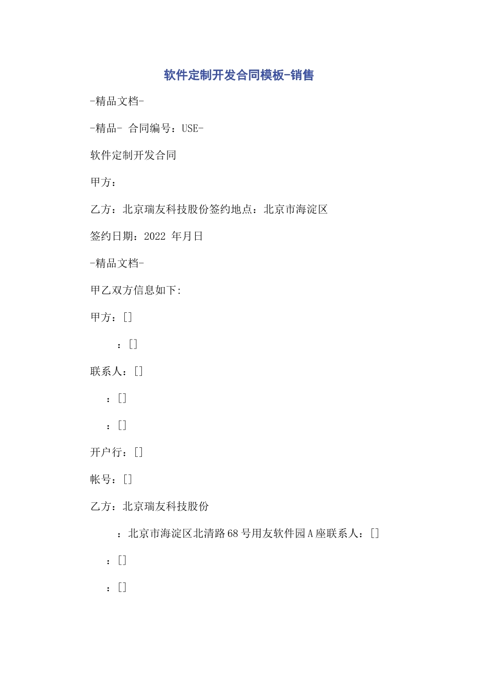 2023年软件定制开发合同模板销售.docx_第1页