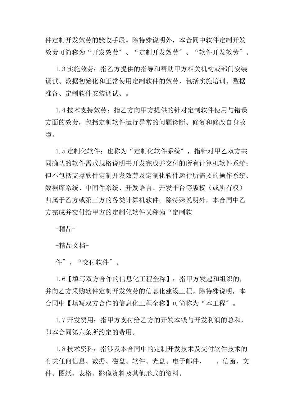 2023年软件定制开发合同模板销售.docx_第3页