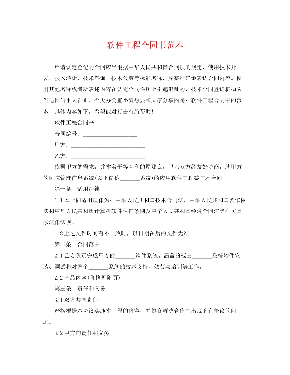 2023年软件工程合同书范本.docx_第1页