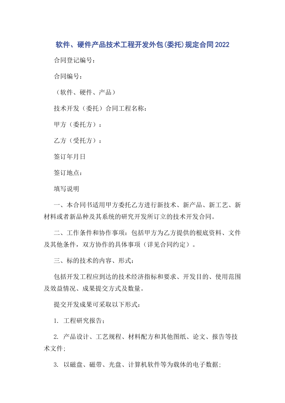 2023年软件硬件产品技术项目开发外包委托规定合同.docx_第1页