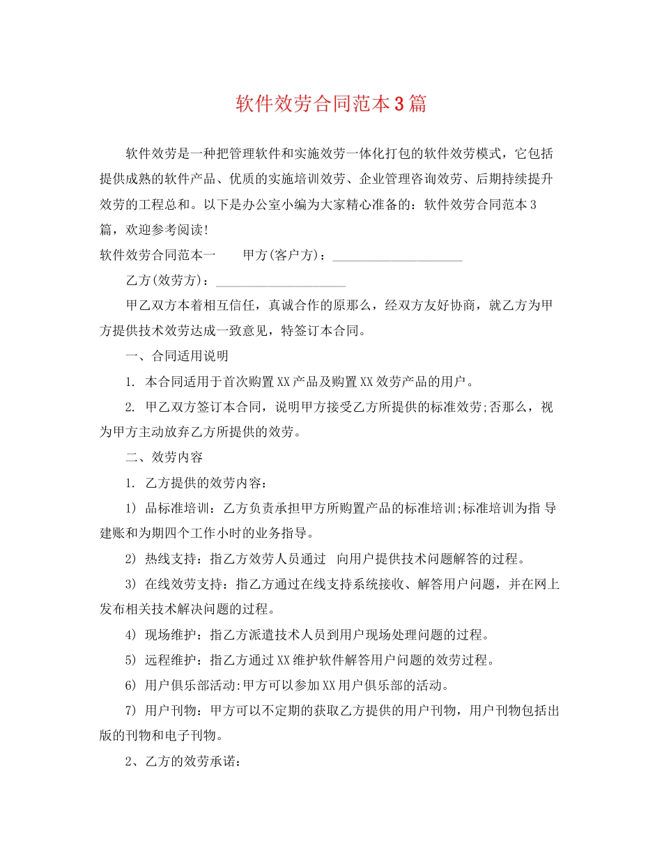 2023年软件服务合同范本3篇.docx_第1页