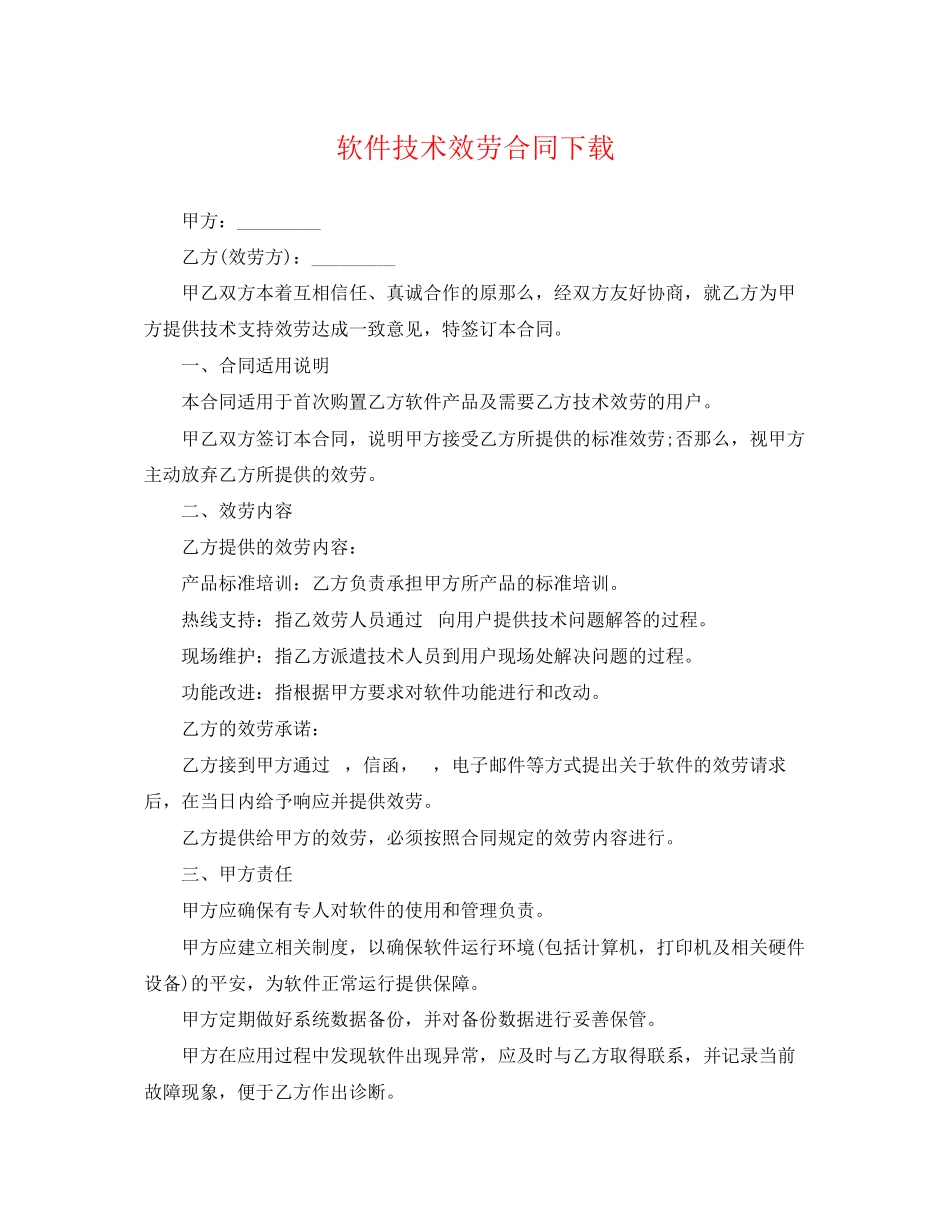 2023年软件技术服务合同下载.docx_第1页