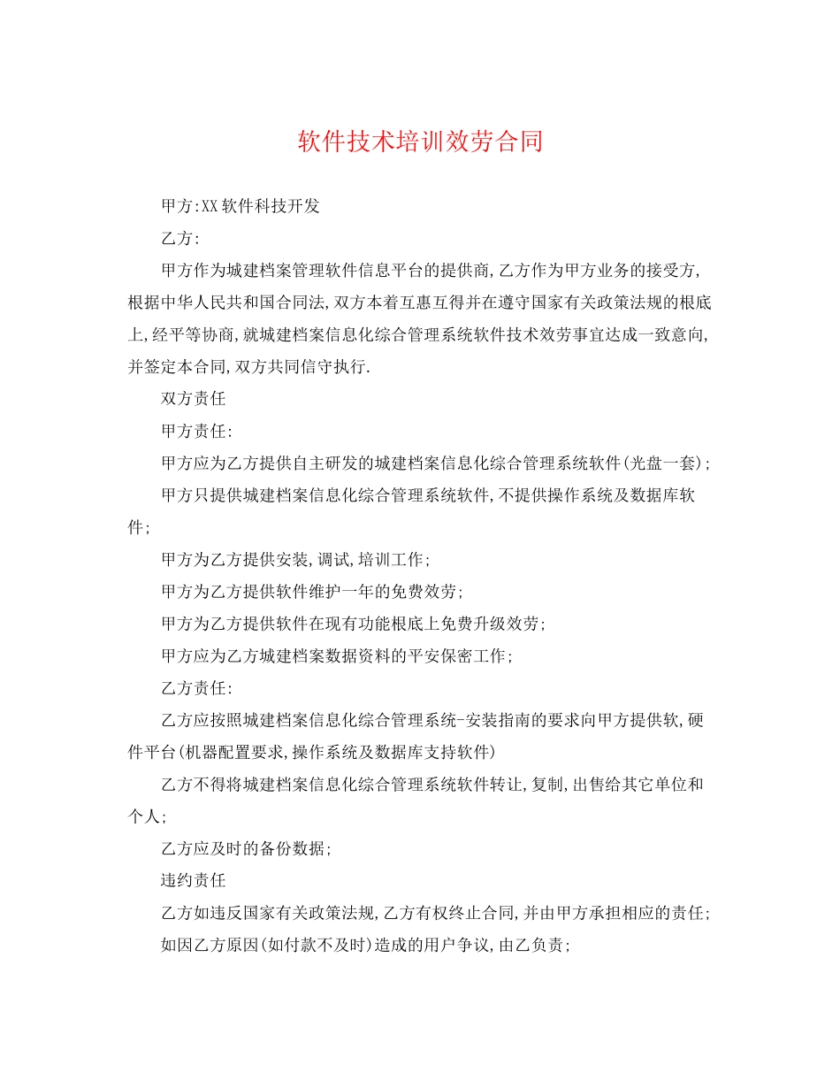 2023年软件技术培训服务合同.docx_第1页
