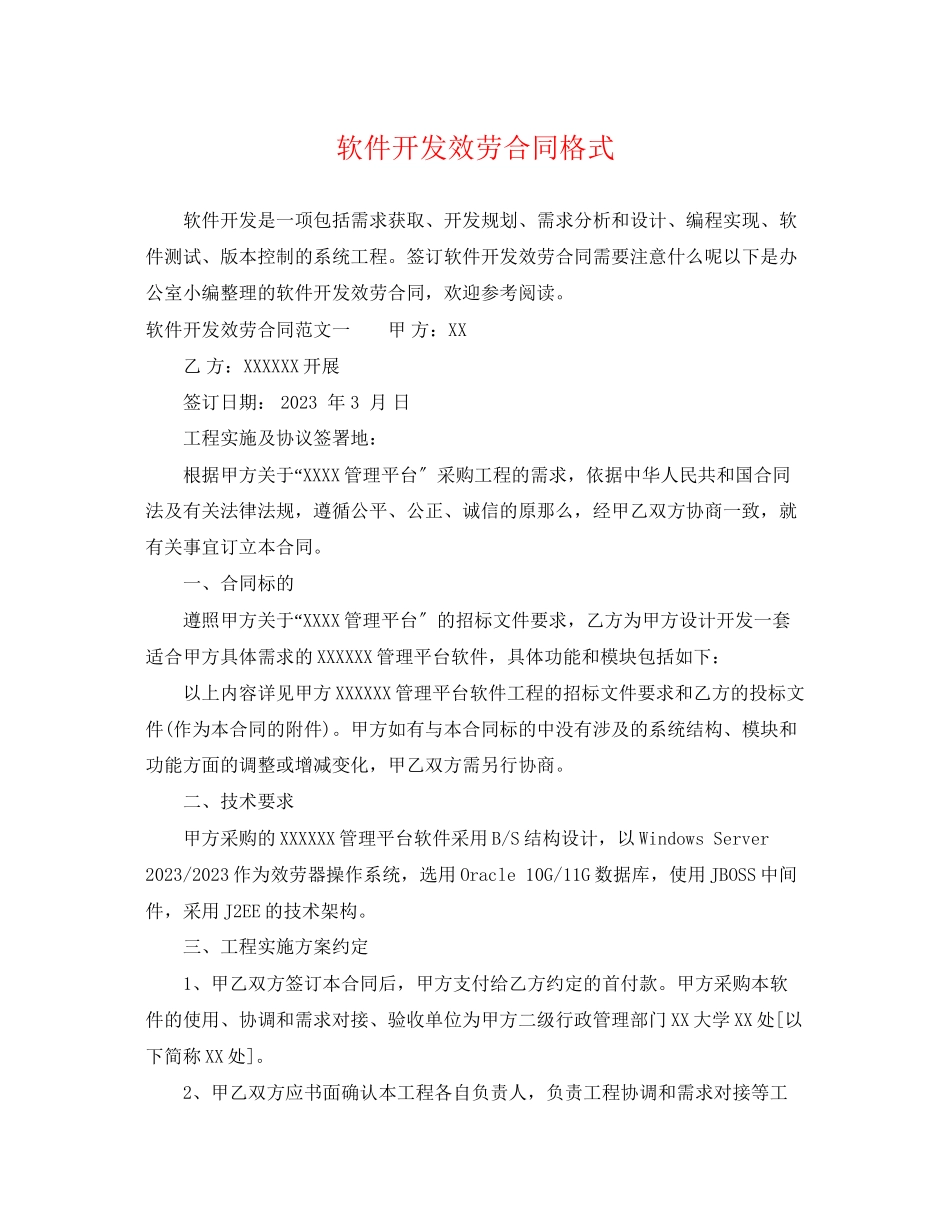 2023年软件开发服务合同格式.docx_第1页