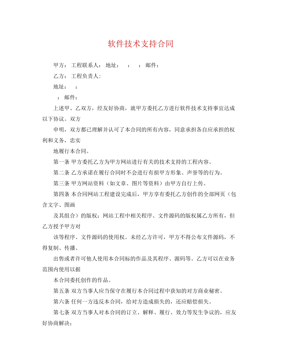 2023年软件技术支持合同.docx_第1页