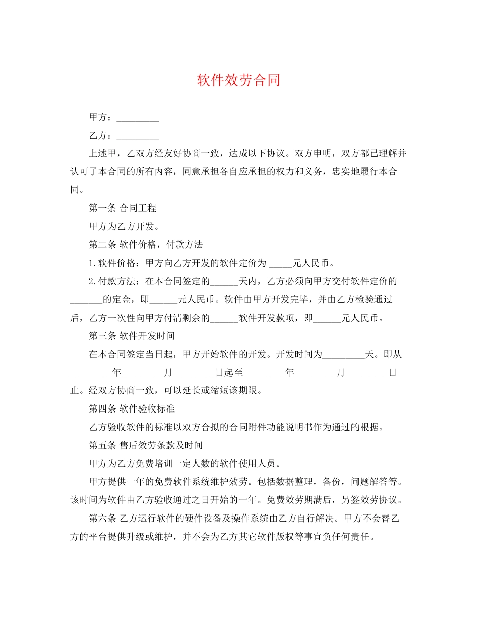 2023年软件服务合同.docx_第1页