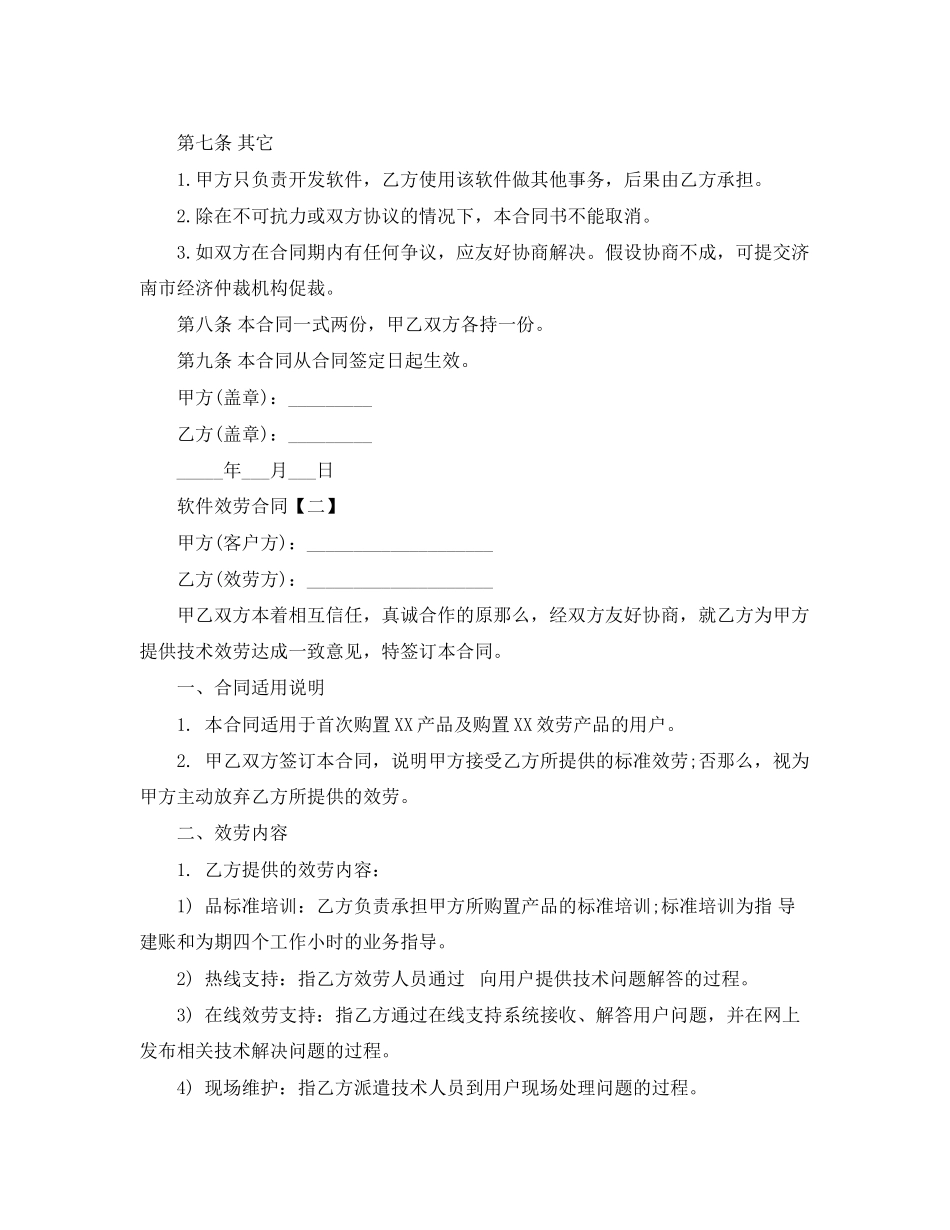 2023年软件服务合同.docx_第2页