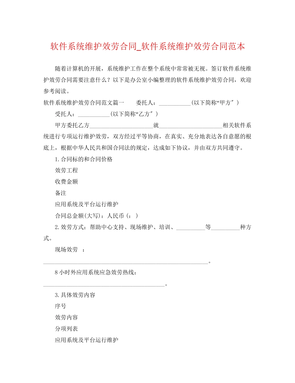 2023年软件系统维护服务合同_软件系统维护服务合同范本.docx_第1页