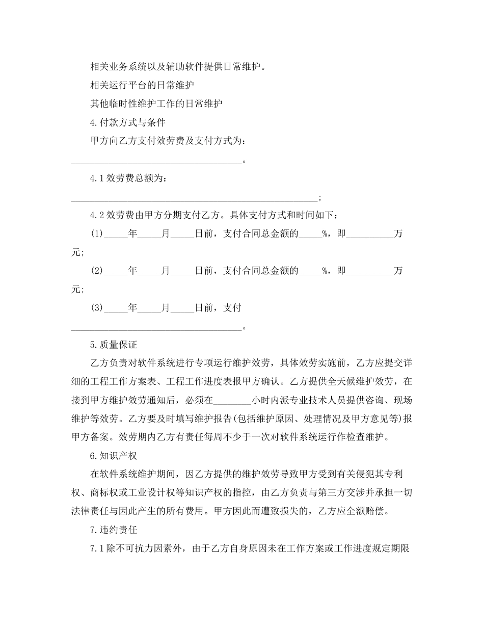 2023年软件系统维护服务合同_软件系统维护服务合同范本.docx_第2页