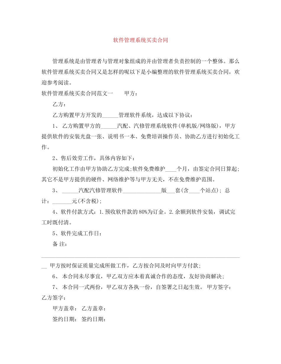 2023年软件管理系统买卖合同.docx_第1页