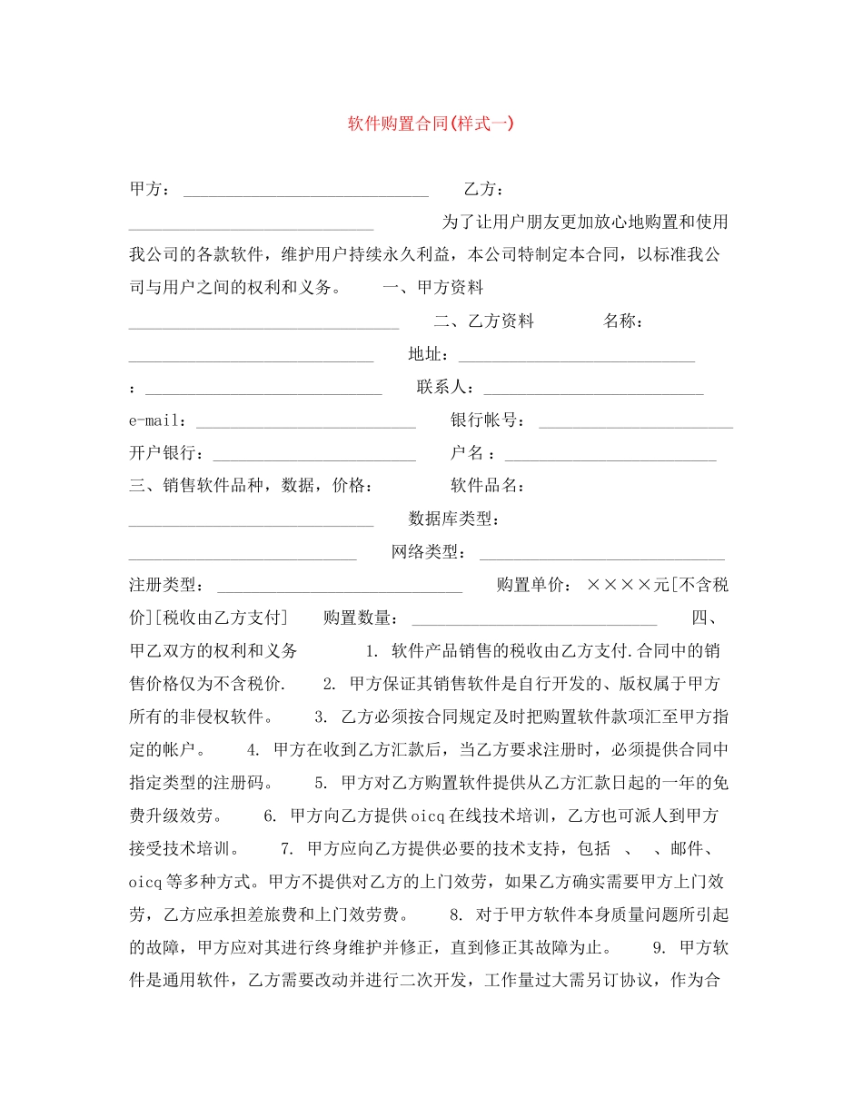 2023年软件购买合同样式一.docx_第1页