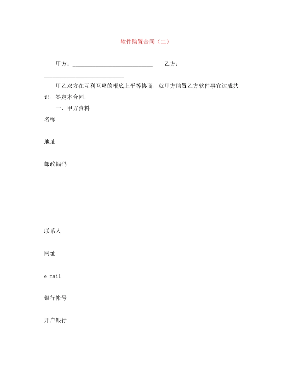 2023年软件购买合同二.docx_第1页